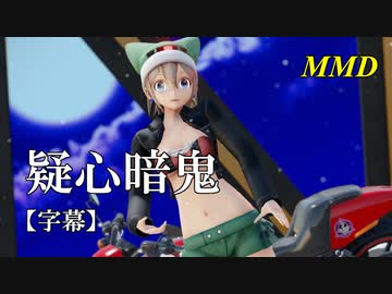 【MMD】疑心暗鬼／スピカ・スカイユ【字幕】