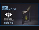 寝る前に小さな悪夢 #2【LITTLE NIGHTMARE実況】