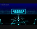【ニコカラ】よるをおどる【offvocal】