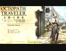 極めし者の物語 オクトパストラベラー 大陸の覇者 実況プレイ part124
