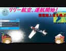 【ゆっくり実況】リリー航空、運航開始！第8回　『琵琶湖上空を飛ぶ』【MSFS2020】