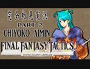完全初見実況【FFT】PART２