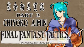 完全初見実況【FFT】PART２