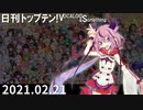 日刊トップテン！VOCALOID＆something【日刊ぼかさん2021.02.21】