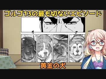 桜乃そら解説 ネタバレなしのゴルゴ13エピソード紹介 黄金の犬 ニコニコ動画
