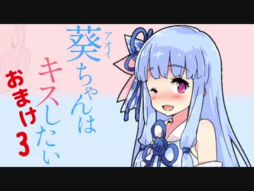 【VOICEROID劇場】葵ちゃんはキスしたい 3・おまけ