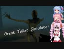 【Great Toilet Simulator】トイレを探して三千里【VOICEROID実況】