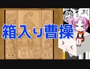 パズルゲーム箱入り娘をボロボロ日本語で語る【VOICEROID 紲星あかり、ついなちゃん】