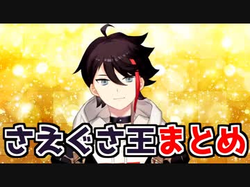 さえぐさ王の面白名場面まとめ