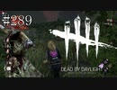 #289【Dead by Daylight四人実況】ナースの攻撃を避けるのは苦手です