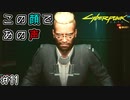 【Cyberpunk2077 / サイバーパンク2077】そういえばこんな顔してたわ#11【初見実況】