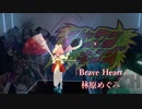 [ビートセイバー] Brave Heart (林原めぐみ)