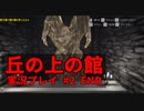呪われた館からの脱出を試みます。【丘の上の館】#2
