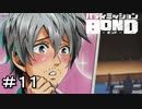 【バディミッションBOND】＃１１　え・・・やだ、ちゅき・・・