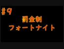 #9　「罰金フォートナイト」罰金制にしたら嫌でも強くなるんじゃね！？