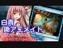 【MTGA】寝かねちゃんの「今日のデイリー」 part441 白青鋤アニメイト（スタンダードBO1）【琴葉茜実況】