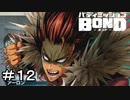 【バディミッションBOND】＃１２　黒目はどこに置いて来た
