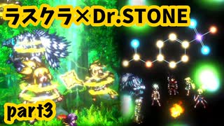 【ラストクラウディア】Part3 Dr.STONEコラボイベントストーリーを遊んでみた【ラスクラ×ドクスト】