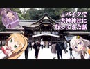 【車載】√バイクで大神神社に行ってきた話【VOICEROID】