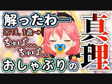 実際におしゃぶりを咥えて赤ちゃんの心理を知るさくらみこ