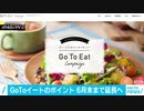 GoToイートのポイント　利用期限を6月末まで延長へ