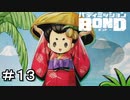 【バディミッションBOND】＃１３　このアニメ見たい