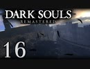 【DARK SOULS REMASTERED】シリーズごと初めてのダークソウルリマスタード part16【実況】