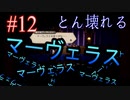【OCTOPATH TRAVELER 大陸の覇者】ちょいグダ実況！#12