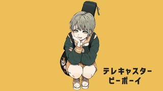 【13歳が】テレキャスタービーボーイ/歌ってみた