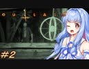 [OUTLAST2]小物カメラマン葵ちゃんとカルト教団 #2［VOICEROID実況プレイ]