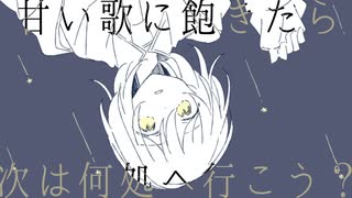 【オリジナル】あなたはメテオラ / 初音ミク