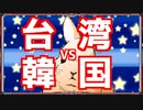 【ウサギさんニュース】ちゃっぴぃの部屋　台湾vs韓国