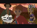 N1-54：真実に立ち向かう心の力【二ノ国／白き聖灰の女王】【女性ゲーム実況】