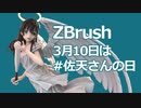 【佐天さんの日！】とある科学の超電磁砲 天使な佐天さん【ZBrush】