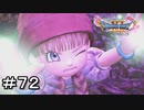 【DQ11S】＃７２　嘘だと言って