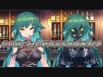 【新衣装】北小路ヒスイの新衣装&amp;急成長まとめ【にじさんじ切り抜き】