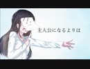 主人公になるよりは