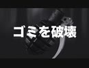 65日目！【商用OK】GarbageBREAK【フリートラック・BGM】byおになく BPM90