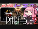 【仁王2】最近目覚めた茜ちゃんの仁王2 Part 3-2【VOICEROID実況】