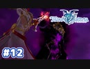 #12【TOZ】おやすみとキミに伝えたかったから【実況プレイ】