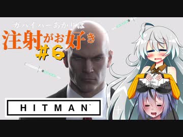 【HITMAN】ガバイバーあかりは注射がお好き＃６【VOICEROID実況】