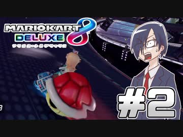 マリオカート8DX　Part2