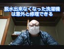 脱水出来なくなった洗濯機は意外と修理できる　2020年12月3日