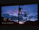 【ニコラップ 】灯火　track dy TACOSBEATS