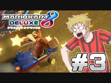 マリオカート8DX　Part3