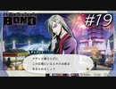 なるほどその手が！ってできるか～い！【バディミッション BOND】#19