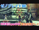 □■ゼノブレイドDEを初見実況プレイ part106【姉弟実況】
