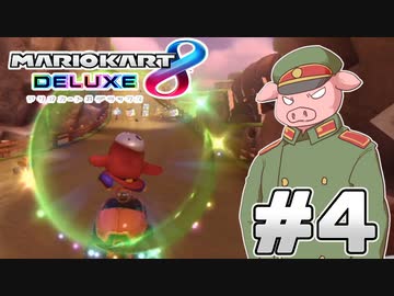 マリオカート8DX　Part4
