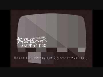 大恐慌へのラジオデイズ　第24回「続・少女時代は流さないけどMR.TAXI」