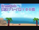 広大な世界を冒険しよう！　CrossCode実況プレイpart160